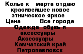 Колье к 8 марта отдаю красивейшее новое этническое яркое › Цена ­ 400 - Все города Одежда, обувь и аксессуары » Аксессуары   . Камчатский край,Петропавловск-Камчатский г.